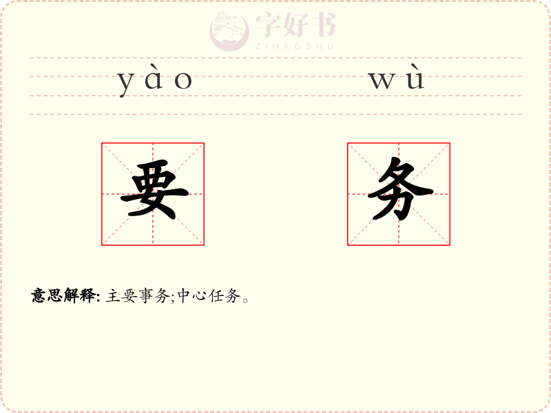 要务
