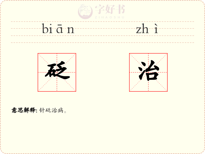 砭治