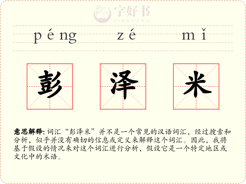 彭泽米