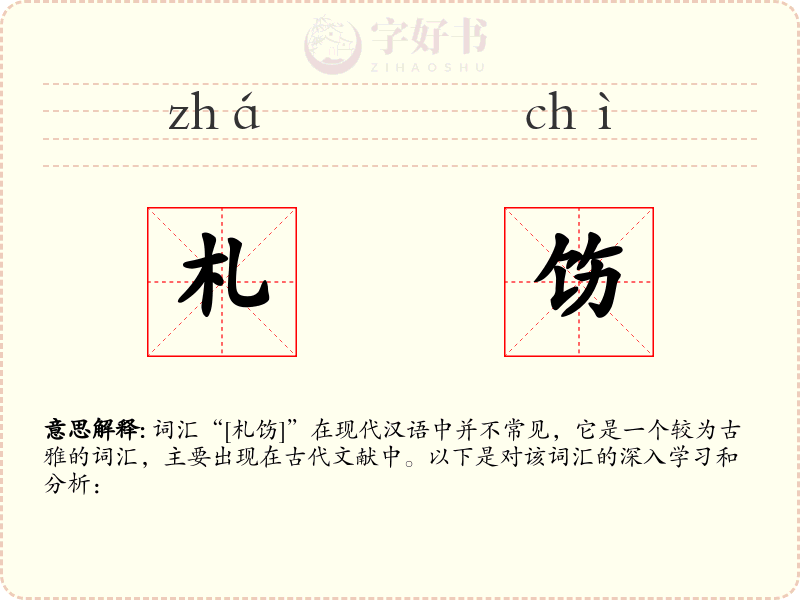 札饬