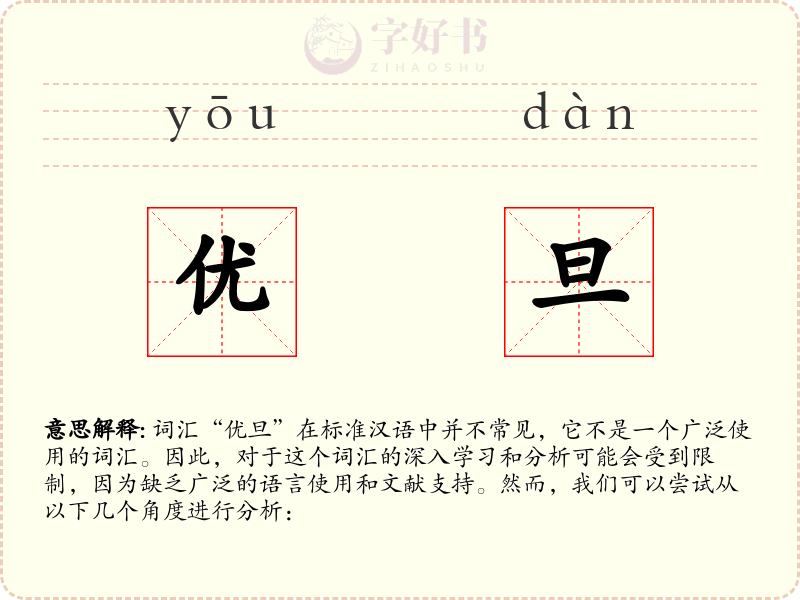 优旦