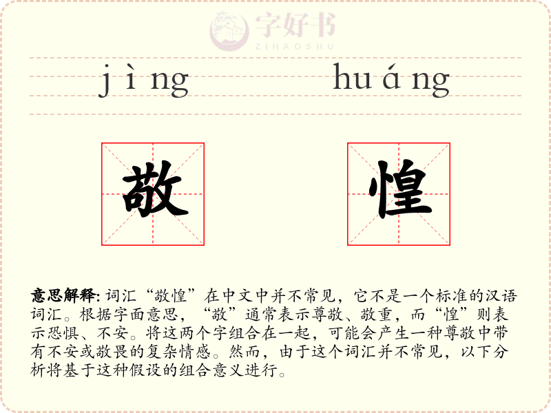 敬惶