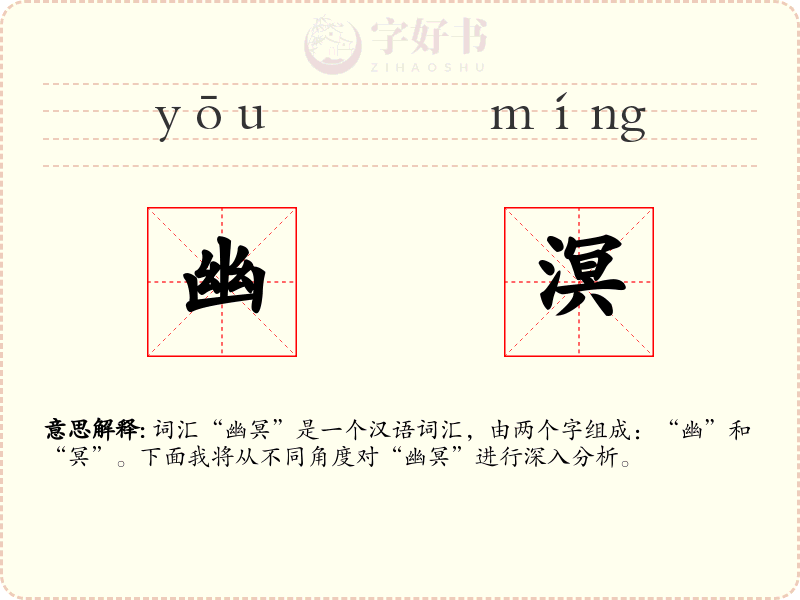 幽溟