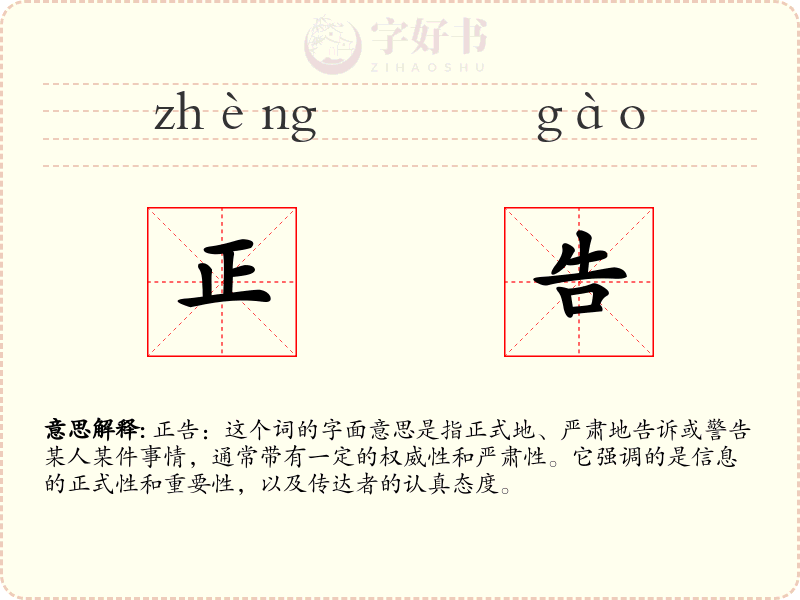 正告