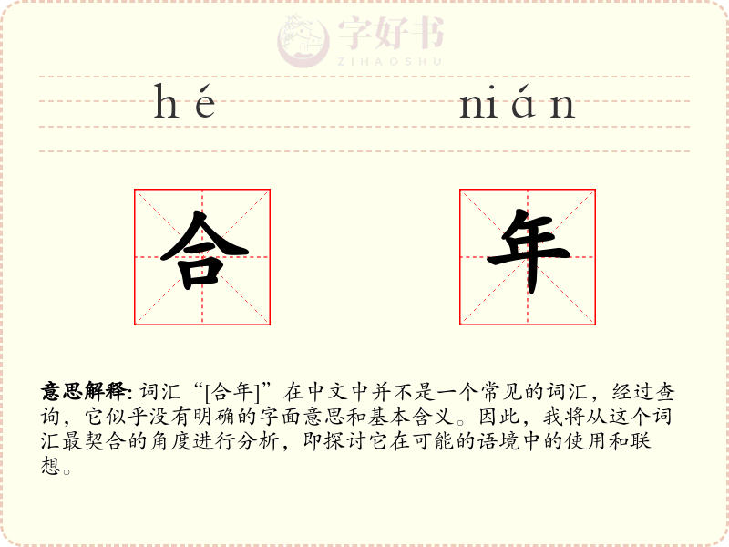 合年