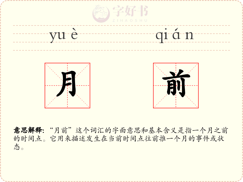 月前