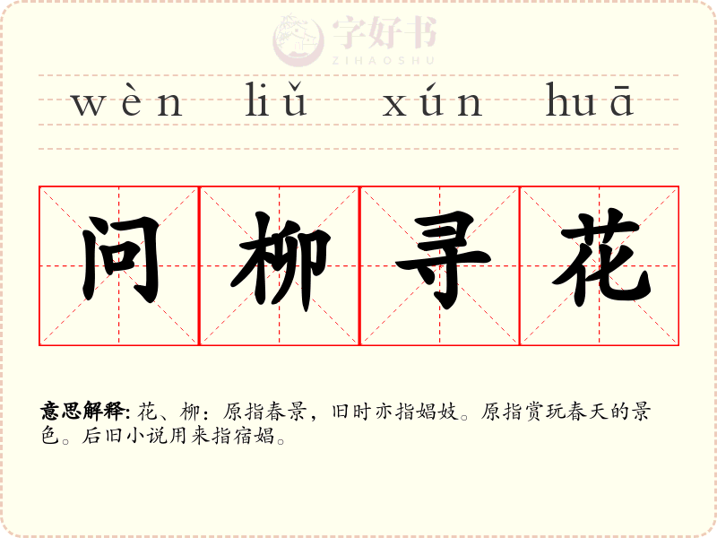 问柳寻花