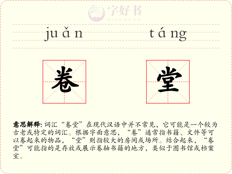 卷堂