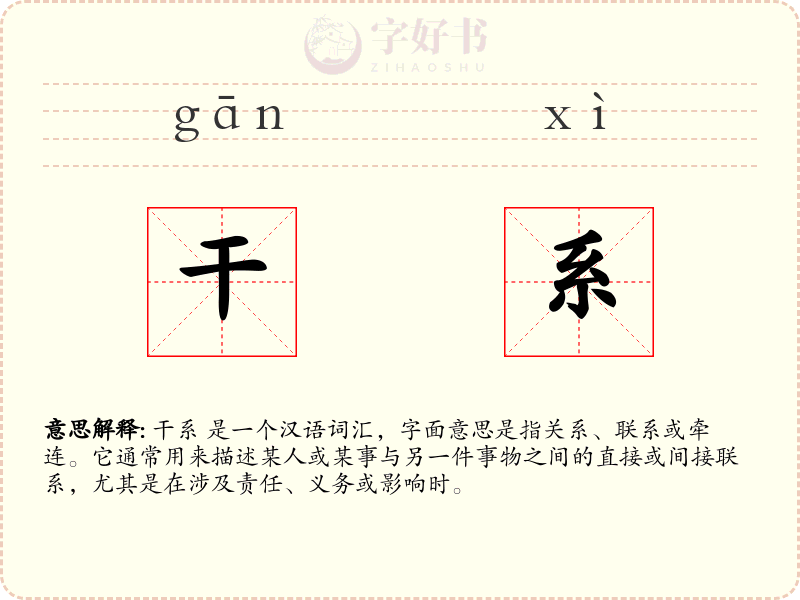 干系