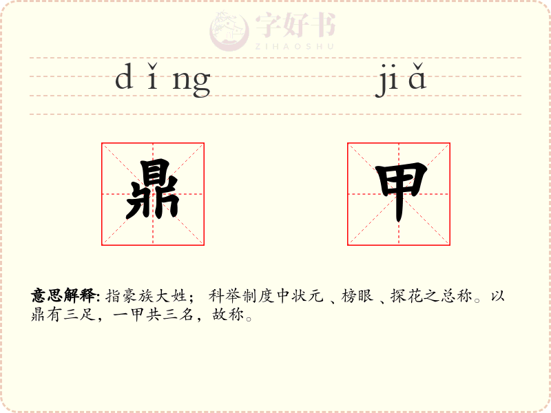 鼎甲
