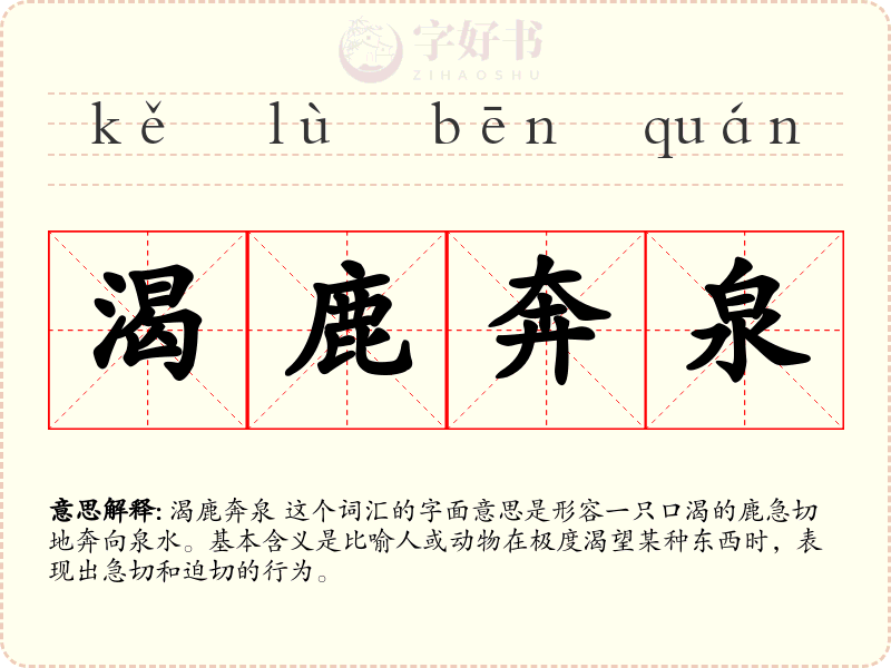 渴鹿奔泉
