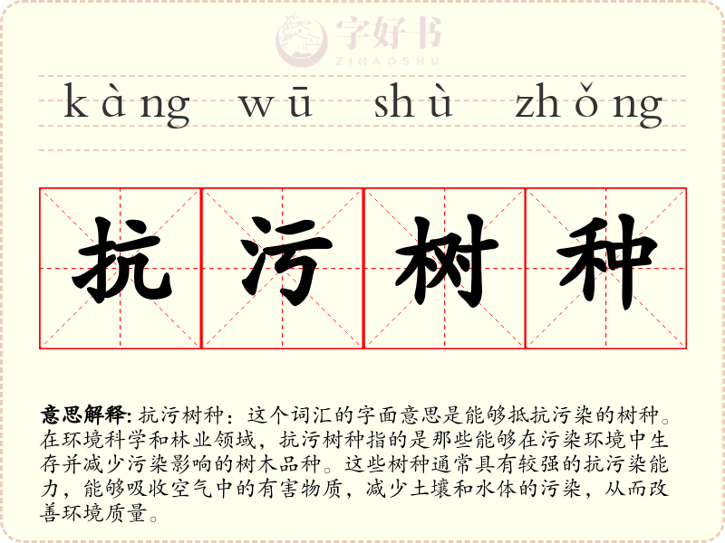抗污树种