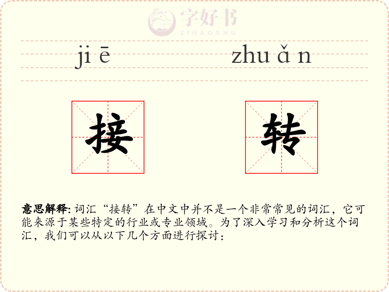 接转