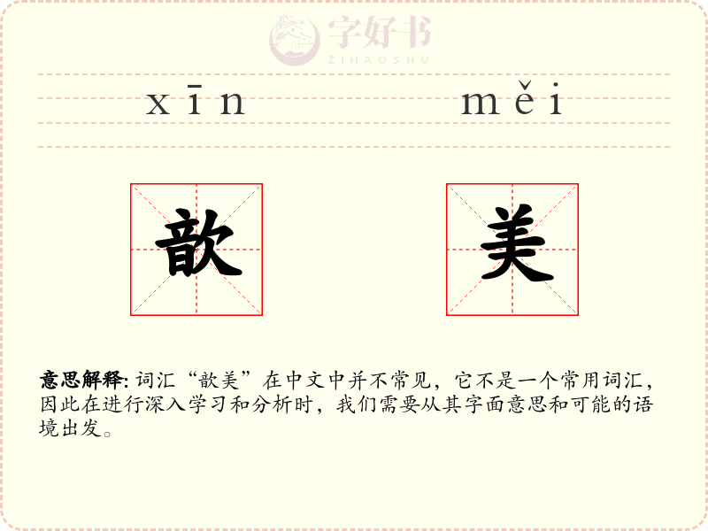 歆美