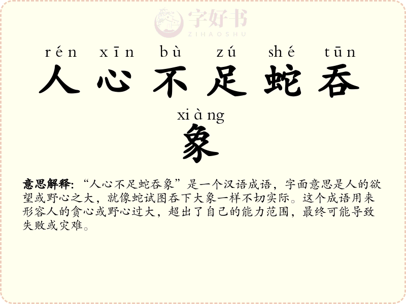 人心不足蛇吞象