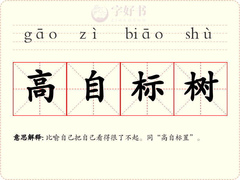 高自标树