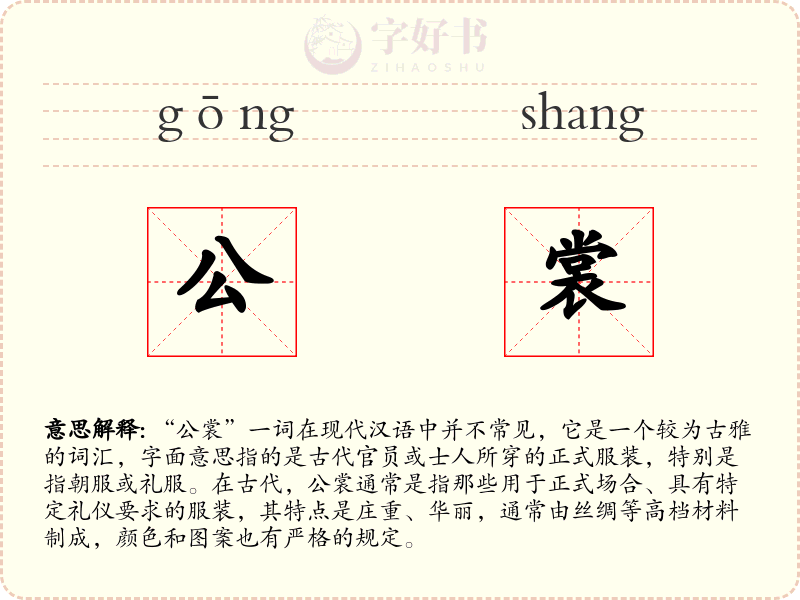 公裳