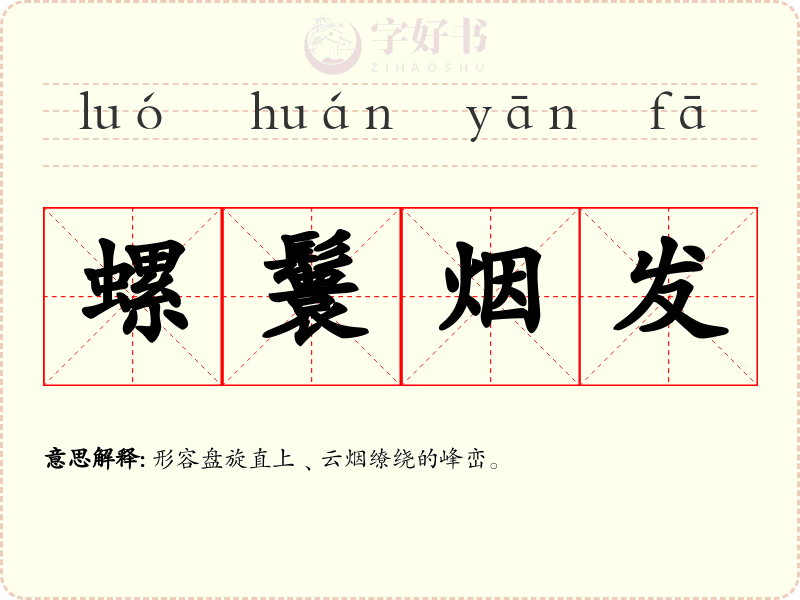螺鬟烟发