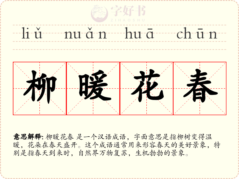 柳暖花春