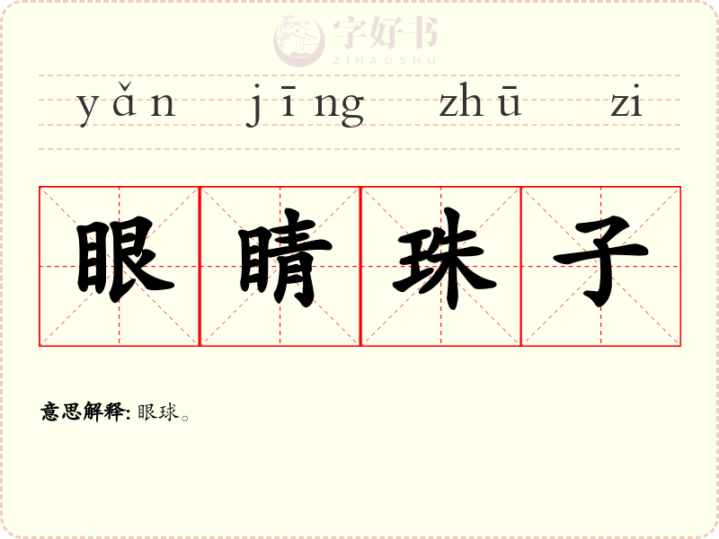 眼睛珠子