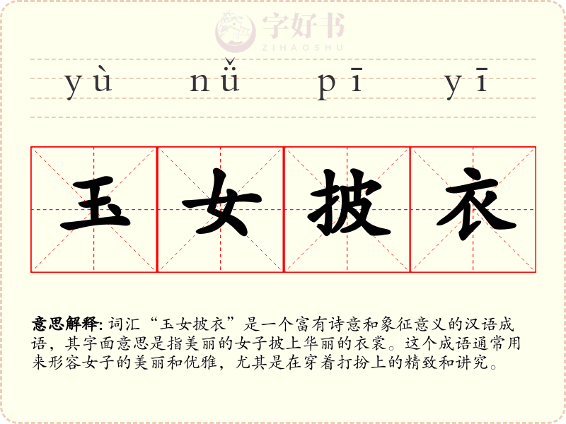 玉女披衣