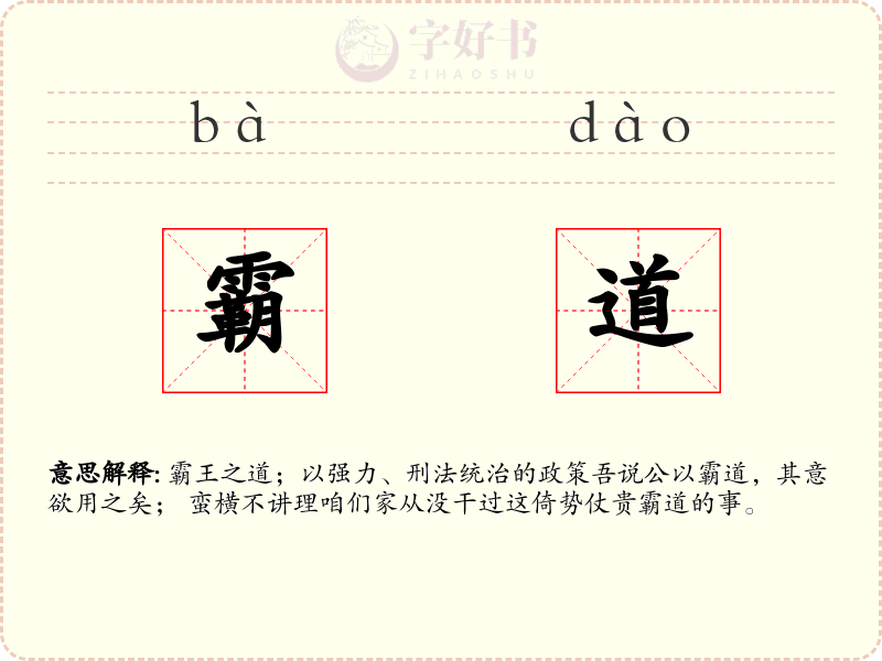霸道