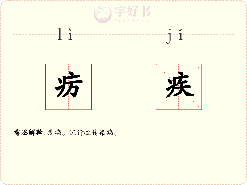 疠疾