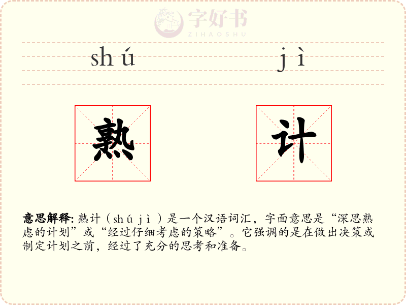 熟计