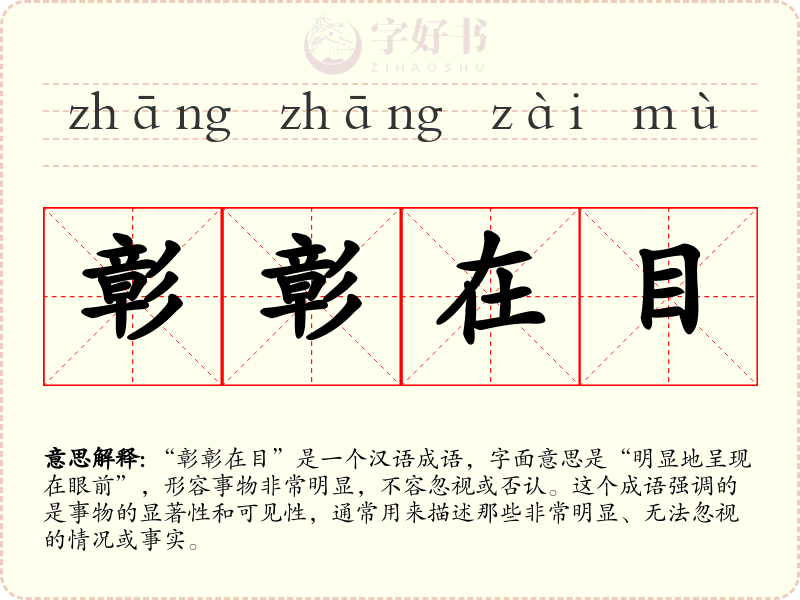 彰彰在目