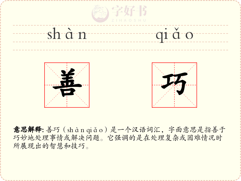 善巧
