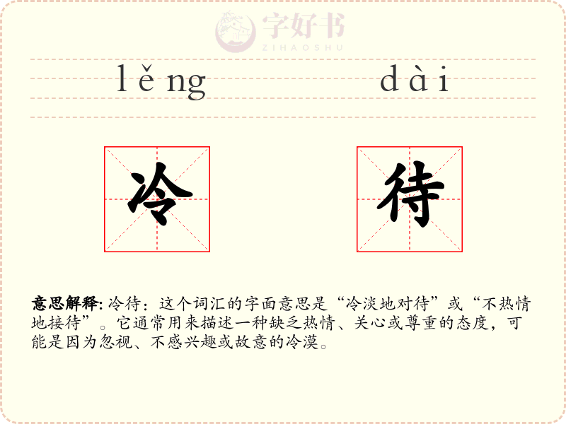 冷待