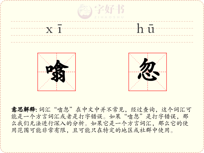 噏忽