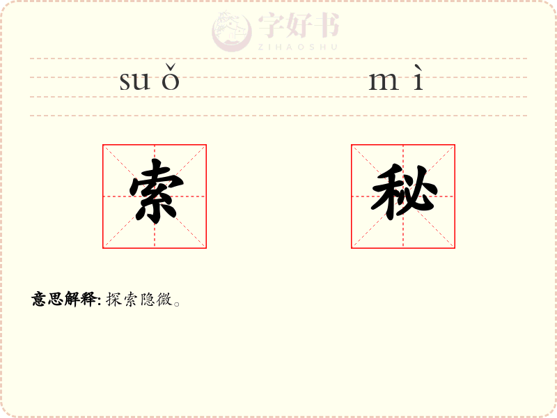 索秘
