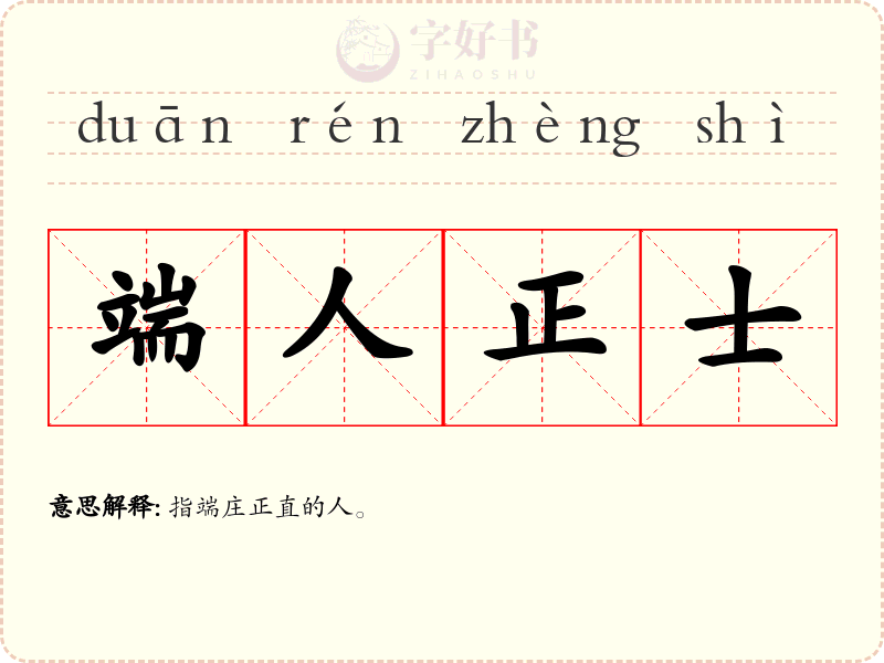 端人正士