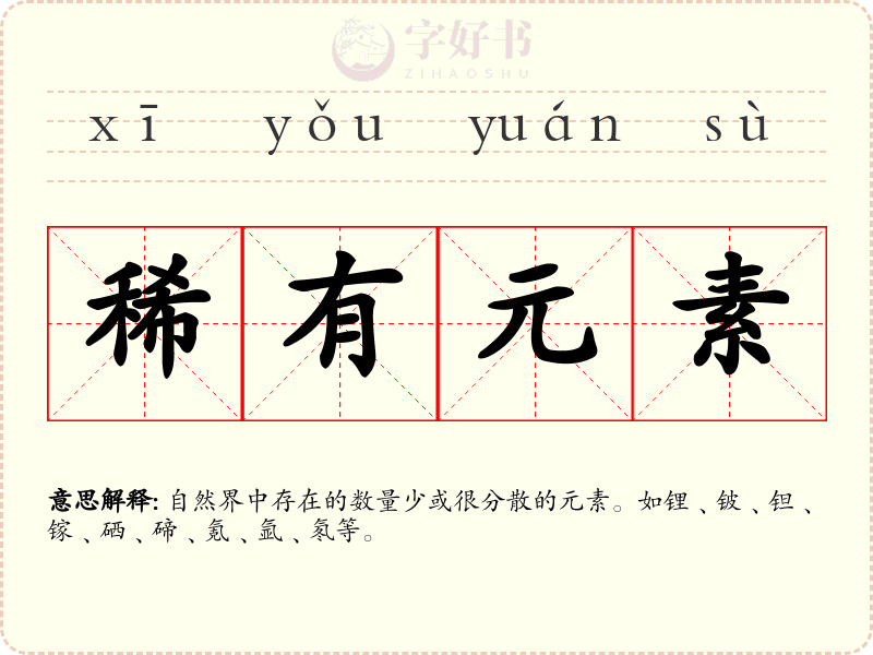 稀有元素