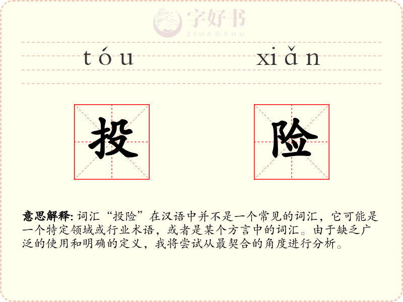 投险