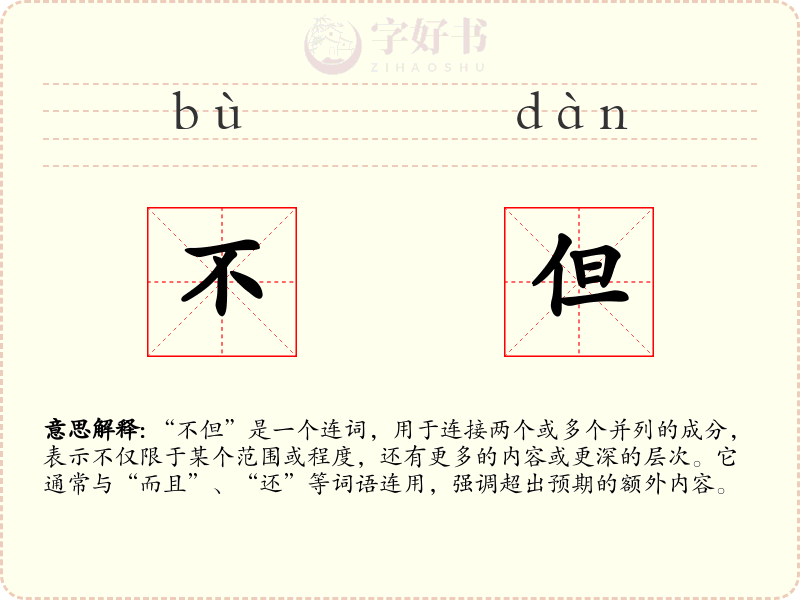 不但