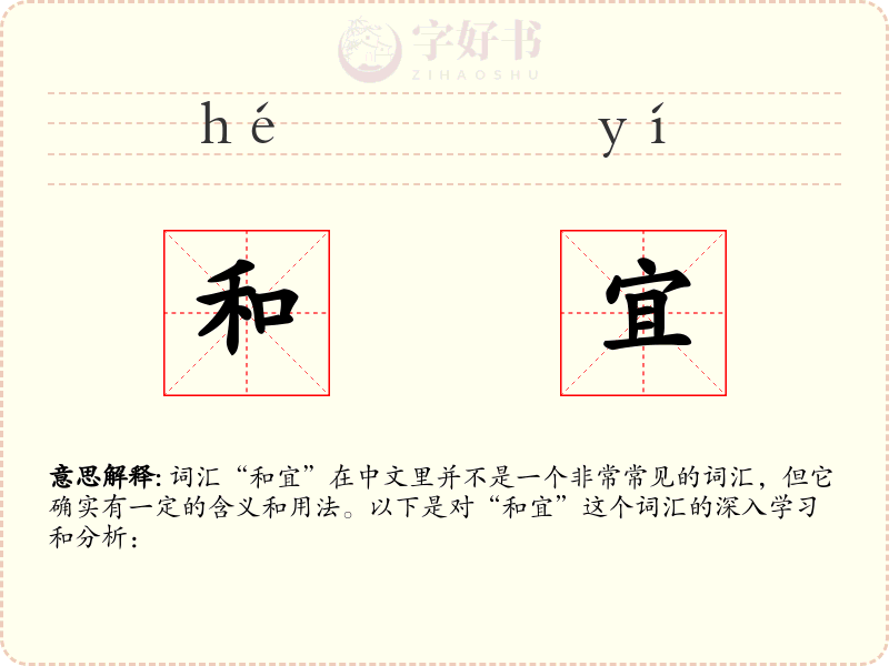 和宜