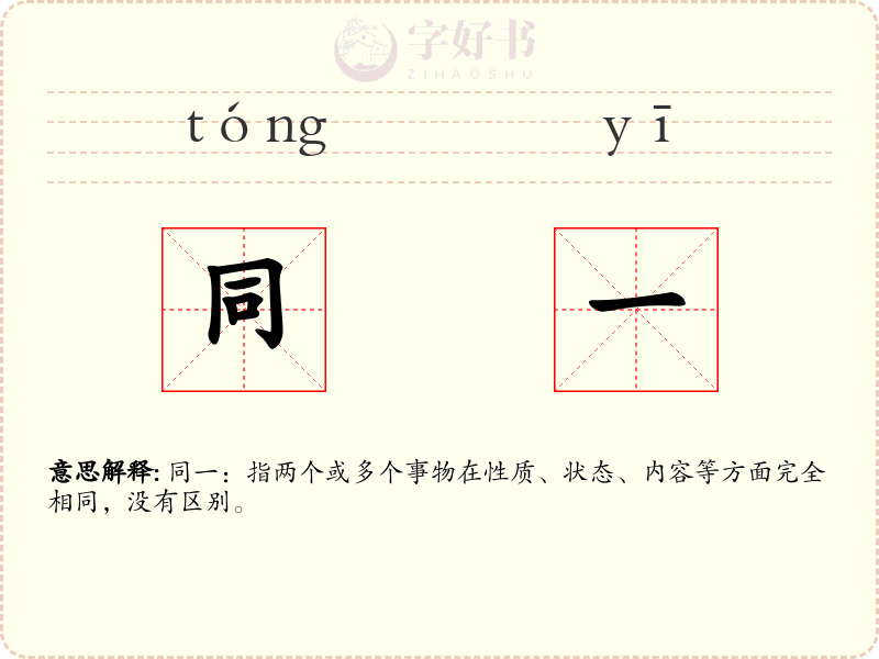 同一