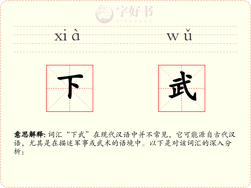 下武