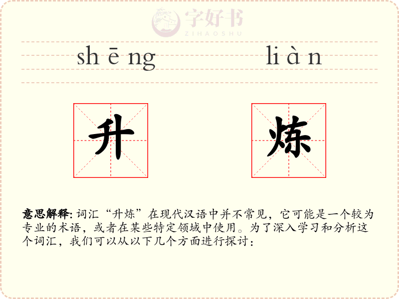 升炼