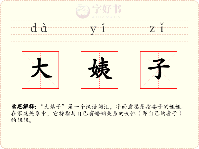 大姨子