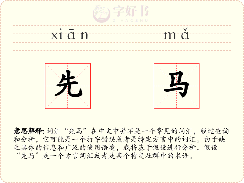 先马