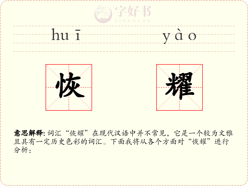 恢耀