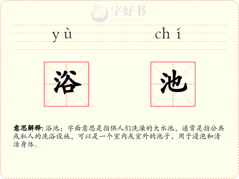 浴池