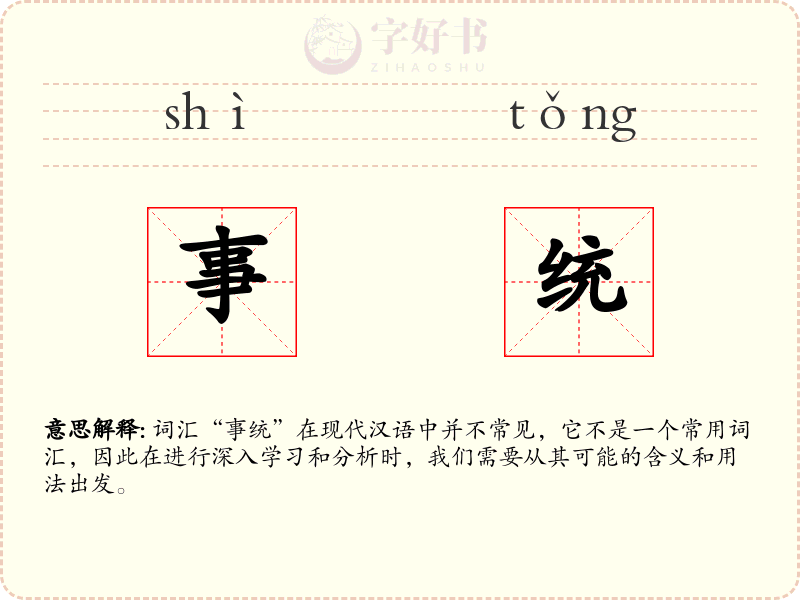 事统