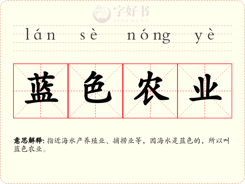 蓝色农业