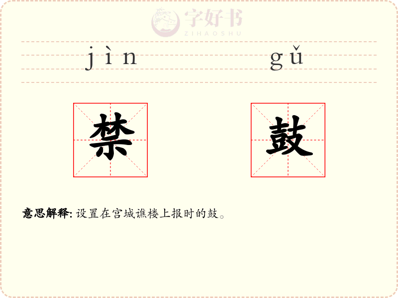 禁鼓