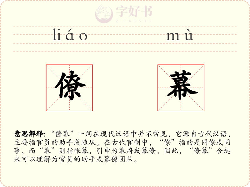 僚幕