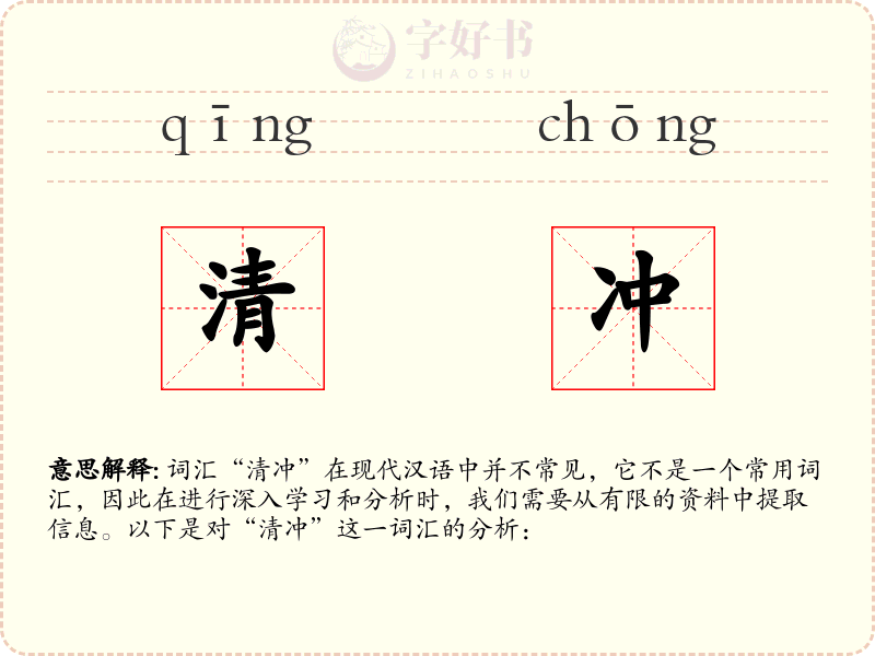 清冲
